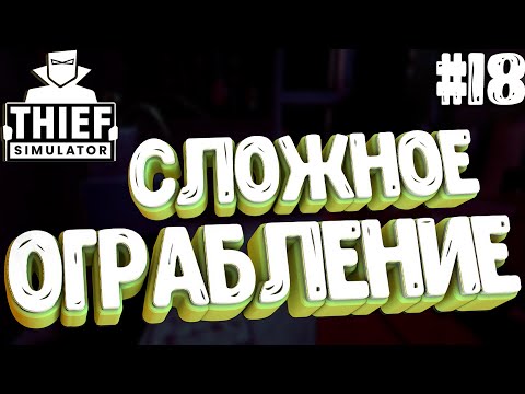 Видео: Thief Simulator▶ТЯЖЁЛОЕ ОГРАБЛЕНИЕ ОДНОГО ДОМА! #18 (4К)