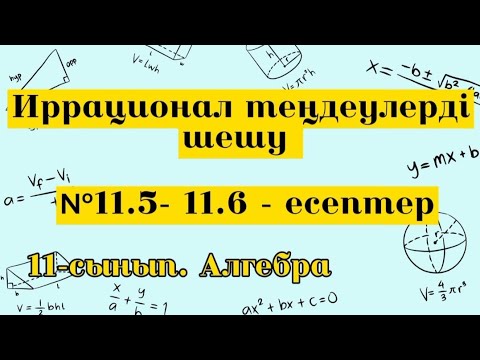 Видео: Иррационал теңдеулерді шешу. №11.5-11.6. Алгебра 11 сынып.
