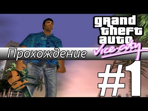 Видео: Прохождение GTA: Vice City (Миссия 1: An Old Friend)
