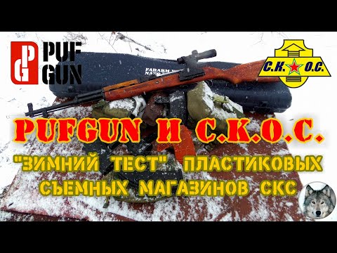 Видео: СКС, PufGun, СКОС. "У нас проблемы!" Часть 3. (Magazines for SKS - "We have a problem!" Part 3.)