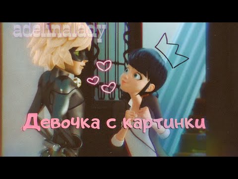 Видео: Леди Баг и Супер Кот | Заказной клип | "Девочка с картинки-Егор Крид"