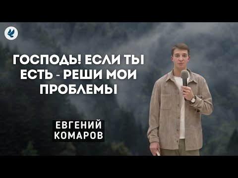 Видео: Свидетельство | Евгений Комаров