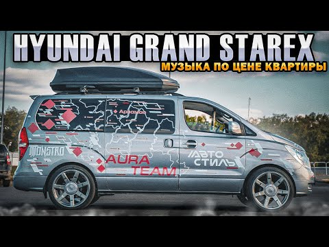 Видео: Hyundai Grand Starex Автостиль . МощныЕ БАСЫ от 16 сабвуферов Aura Monstro Sport 15D1