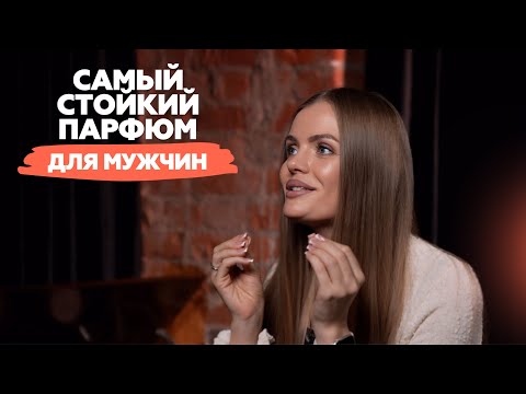Видео: Самый стойкий парфюм для мужчины | Алена Banochky Nado