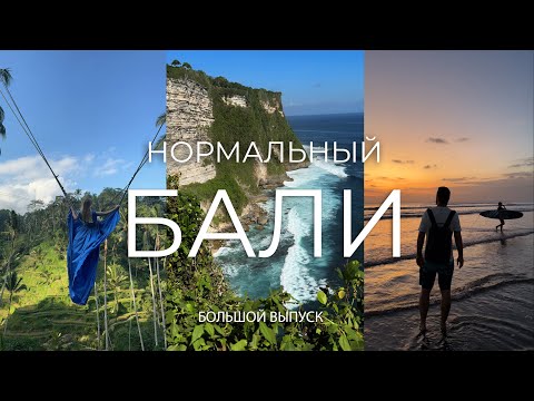 Видео: Какой сейчас БАЛИ и стоит ли ехать туда?