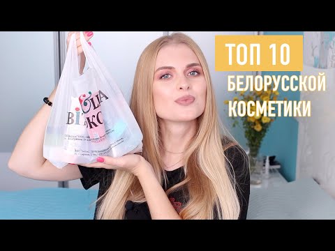 Видео: ТОП 10 БЕЛОРУССКОЙ УХОДОВОЙ КОСМЕТИКИ