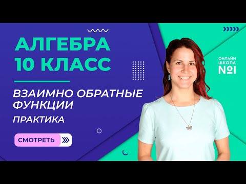 Видео: Взаимно обратные функции. Практика. Видеоурок 6. Алгебра 10 класс