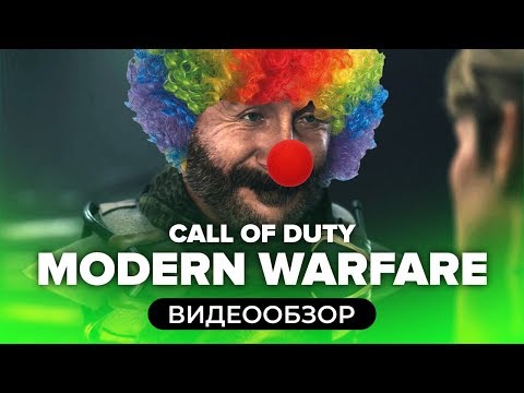 Видео: Обзор игры Call of Duty: Modern Warfare