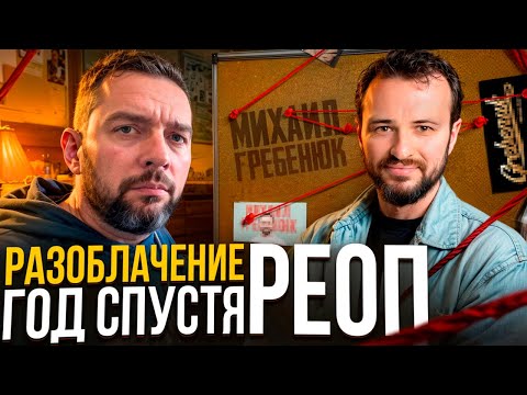 Видео: Михаил Гребенюк разоблачение, реальный отдел продаж год спустя, РЕОП