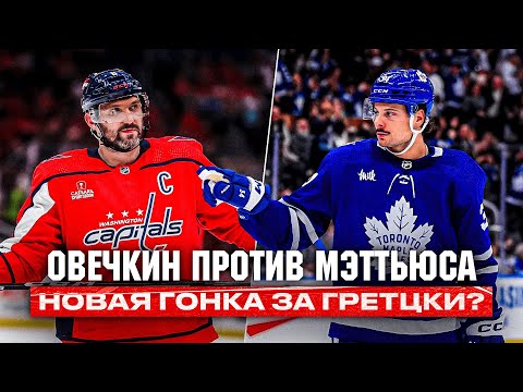 Видео: Мэттьюс идет за Овечкиным? Сможет ли он побить рекорд по голам в НХЛ? У Ови новый конкурент?
