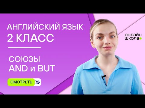 Видео: Союзы and и but. Видеоурок 15. Английский язык 2 класс