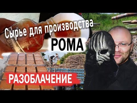 Видео: Сырье для производства рома. Разоблачение.