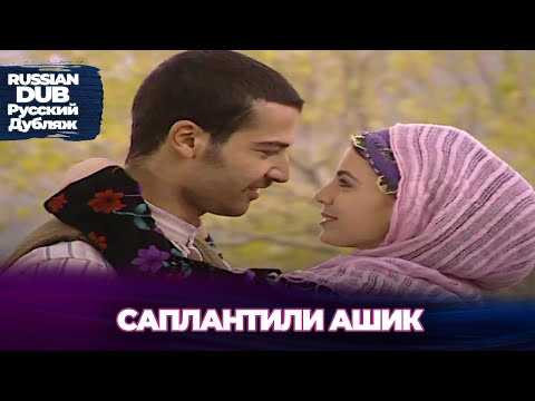 Видео: Саплантили Ашик  - Saplantılı Aşık - Русскоязычные турецкие фильмы