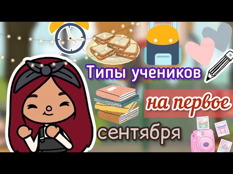 Видео: ТИПЫ НА 1 СЕНТЯБРЯ 🏫💓📝 / Toca Life World / тока бока / toca boca / Secret Toca