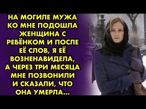 Видео: На могиле мужа ко мне подошла женщина с ребёнком и после её слов, я её возненавидела, а через три…