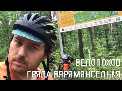 Видео: Велопоход | Гряда Вярямянселькя