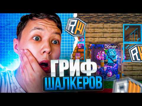 Видео: Я ЗАГРИФЕРИЛ ДОМ ДОМЕРА в Майнкрафт... ГРИФЕРШОУ Reallyworld
