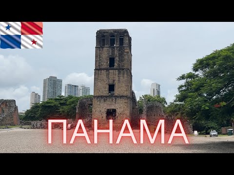 Видео: Панама от старого города Панама Вьехо до Колона  Серо Анкон, Ми Пуэблито и Атлантика