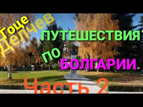Видео: Путешествия по Болгарии.Продолжение прогулки по городу Гоце Делчев.Где вкусно перекусить.