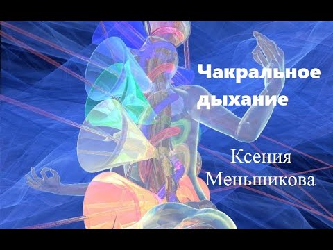 Видео: Чакральное дыхание. Ксения Меньшикова. (2021)