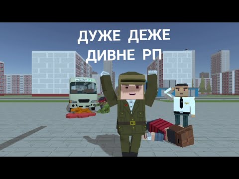 Видео: ДУЖЕ ДИВНЕ РП