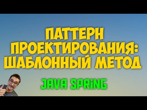 Видео: Шаблонный метод (Template Method) Java Spring