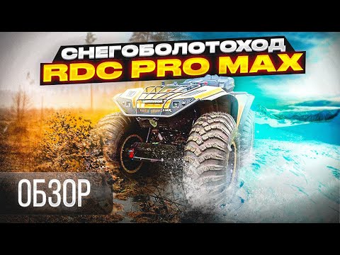 Видео: Обзор RDC PRO MAX Снегоболотоход с ПСМ!