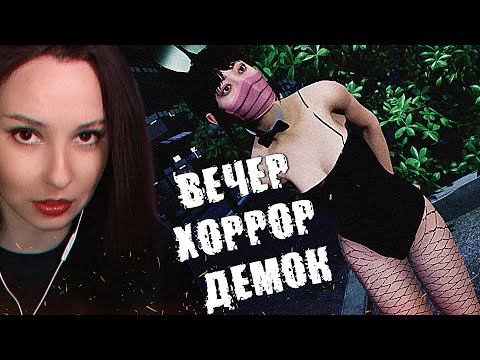 Видео: ОБЗОР СТРАШНЫХ ХОРРОР ДЕМО В ПРЯМОМ ЭФИРЕ!