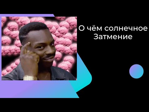Видео: О чем солнечное затмение?