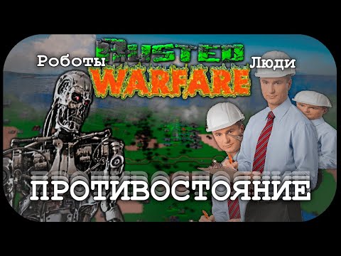 Видео: РОБОТЫ против ЛЮДЕЙ в Rusted Warfare