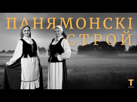 Видео: Традыцыйны строй – Панямонскі строй | Tradycyjny stroj – Paniamonnie region costume [ENG SUBS]