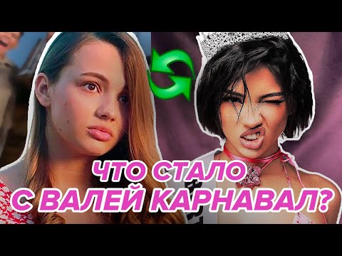 Видео: КАК МЕНЯЛАСЬ ВАЛЯ КАРНАВАЛ? Все ИЗМЕНЕНИЯ ТИКТОКЕРШИ. Почему Валя решила сменить образ?