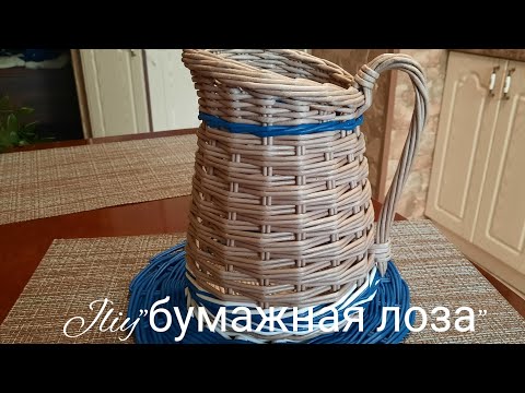 Видео: МК! Кувшин из бумажной  лозы#ЮлияЧарыкова