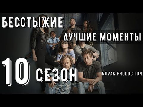Видео: БЕССТЫЖИЕ. Лучшие моменты 10 сезона