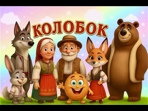 Видео: Колобок