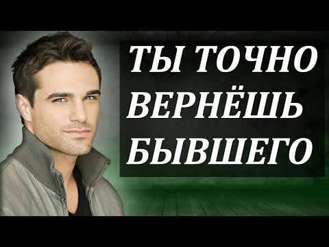 Видео: ТЫ ТОЧНО НЕ ПОТЕРЯЕШЬ БЫВШЕГО, ЕСЛИ...