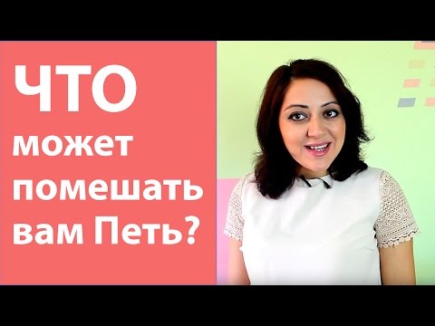 Видео: Уроки вокала: Что мешает петь - мотивация и вредные ярлыки