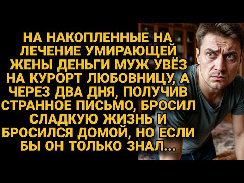 Видео: Муж повёз любовницу на курорт на деньги отложенные на лечение жены, но вскоре