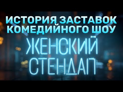 Видео: История заставок шоу «Женский стендап» (2020-н.в.)