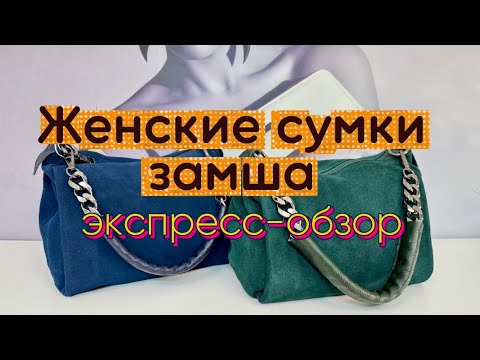 Видео: 107. Женские сумки из натуральной замши |Доставка по РФ  
