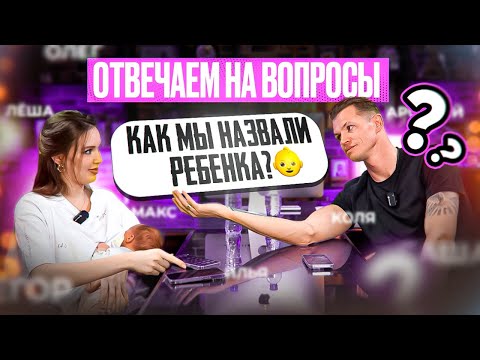 Видео: КАК МЫ НАЗВАЛИ РЕБЕНКА?! ТАРАСОВЫ отвечают на ВОПРОСЫ! 🤯