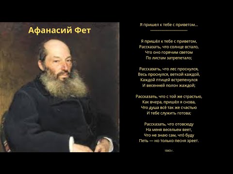 Видео: Афанасий Фет- Я пришел к тебе с приветом / Песня на стихи Афанасия Фета - Я пришел к тебе с приветом