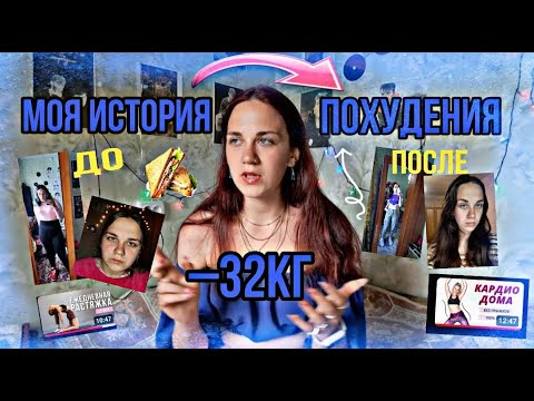 Видео: КАК Я ПОХУДЕЛА НА 32 КГ/ МОЯ ИСТОРИЯ ПОХУДЕНИЯ / СОВЕТЫ