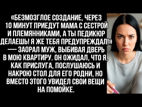 Видео: «Мама с сестрой уже едут, а ты педикюр делаешь!» Муж считал меня прислугой но я показала кто хозяйка