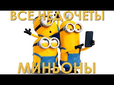 Видео: Все недочеты-грехи "Миньоны"
