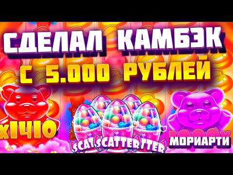 Видео: МОРИАРТИ СДЕЛАЛ КАМБЭК С 5.000 РУБЛЕЙ В SHUGAR RUSH 1000 / ЗАНОС / заносы недели