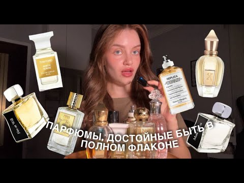 Видео: ПАРФЮМЫ, ДОСТОЙНЫЕ БЫТЬ В ПОЛНОРАЗМЕРНОМ ФЛАКОНЕ
