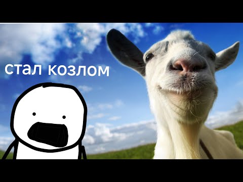Видео: Goat simulator симулятор козла.  Я стал козлом 😮