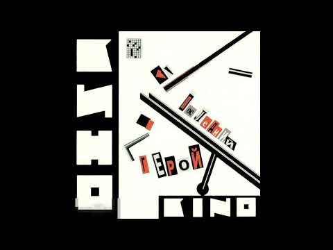 Видео: Кино - Последний герой Instrumental