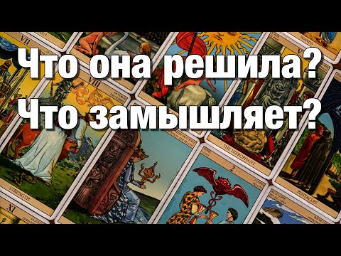 Видео: 💯%♨️ВЫ ОБА МОЛЧИТЕ!⚡️ЧТО ОНА РЕШИЛА, ЧТО ПЛАНИРУЕТ⁉️СТОИТ ЛИ ВАМ ПРОЯВИТЬСЯ САМОМУ?💫